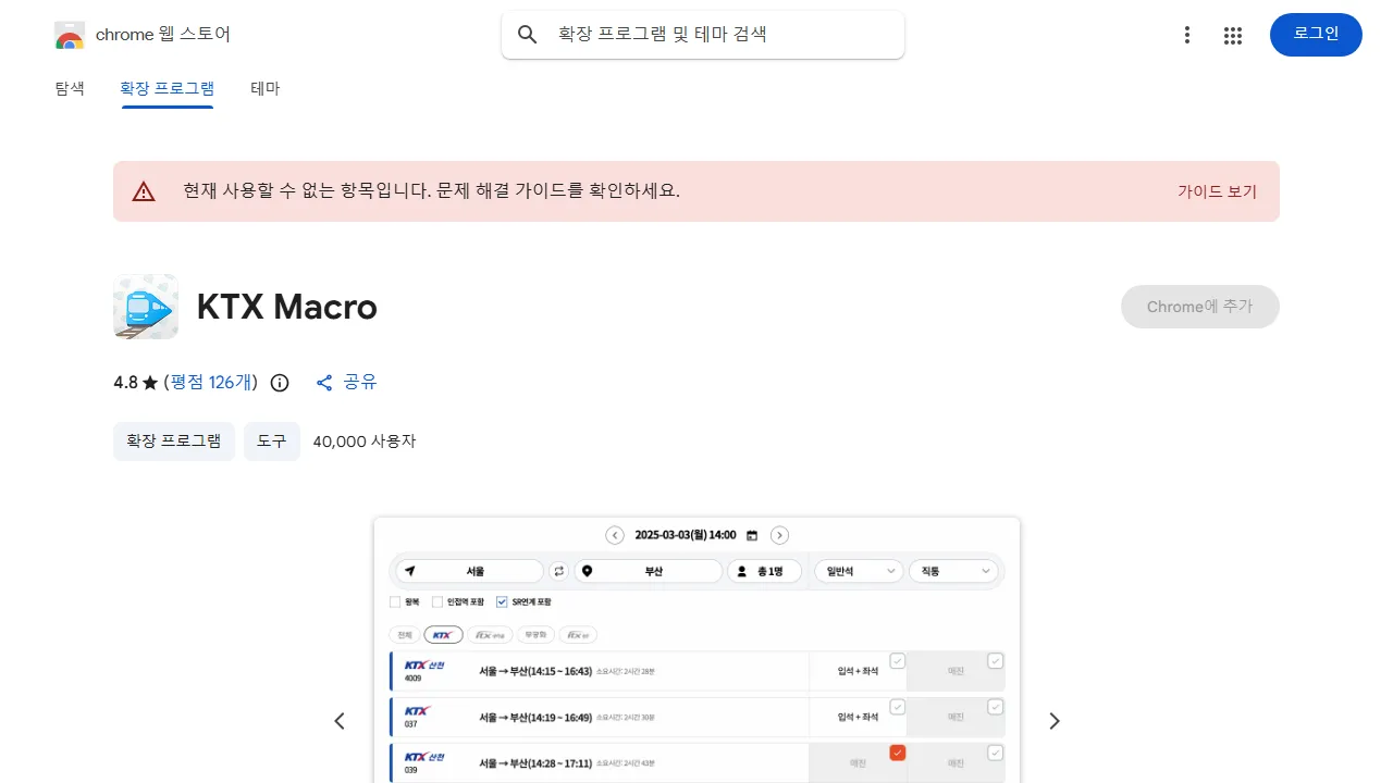 KTX Macro - Chrome Extension for Ticket Booking screenshot