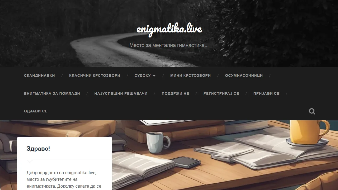 enigmatika.live - Online Puzzle Solving Platform In Macedonian screenshot